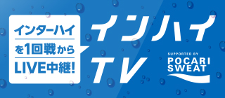 インハイTV